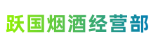 新余跃国烟酒经营部